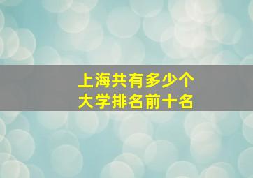 上海共有多少个大学排名前十名