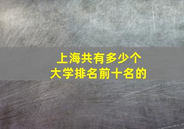 上海共有多少个大学排名前十名的