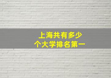 上海共有多少个大学排名第一