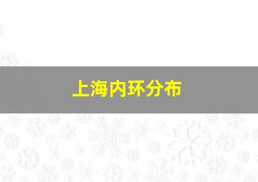 上海内环分布