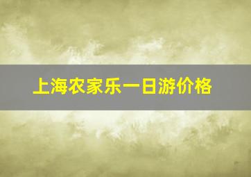 上海农家乐一日游价格