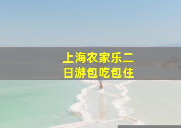 上海农家乐二日游包吃包住