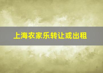 上海农家乐转让或出租