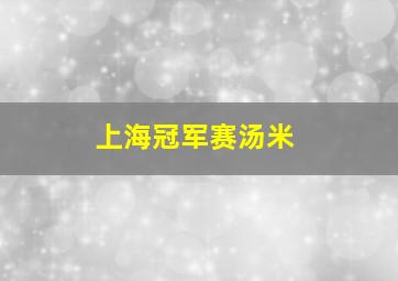 上海冠军赛汤米