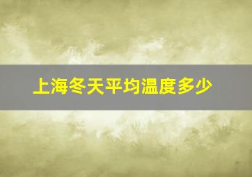 上海冬天平均温度多少