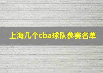 上海几个cba球队参赛名单