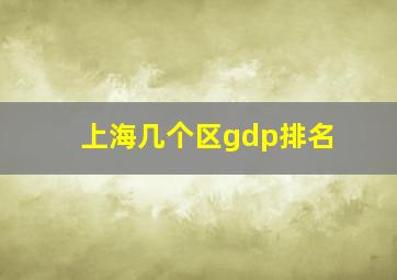 上海几个区gdp排名