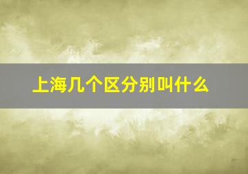 上海几个区分别叫什么