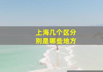 上海几个区分别是哪些地方