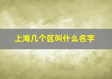 上海几个区叫什么名字