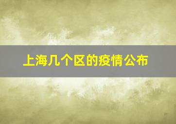 上海几个区的疫情公布