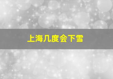 上海几度会下雪