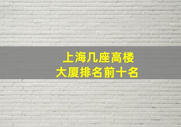 上海几座高楼大厦排名前十名