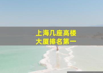 上海几座高楼大厦排名第一