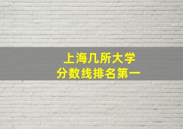 上海几所大学分数线排名第一