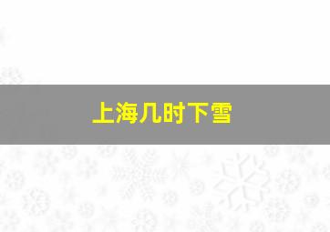 上海几时下雪