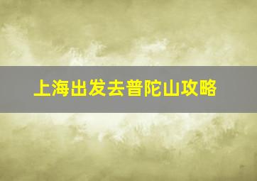 上海出发去普陀山攻略