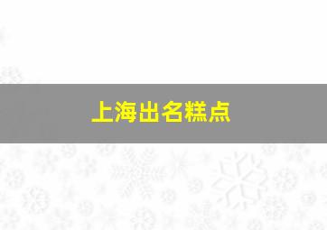 上海出名糕点