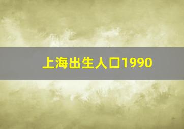 上海出生人口1990