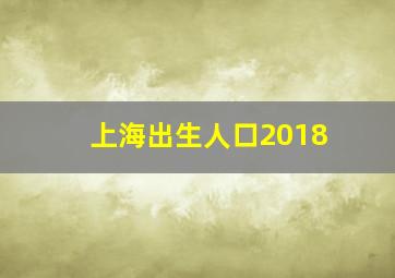 上海出生人口2018