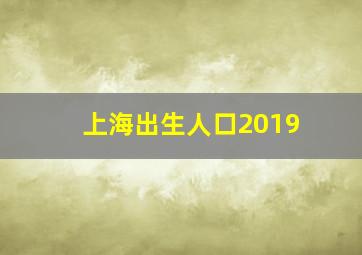 上海出生人口2019