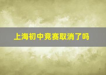 上海初中竞赛取消了吗