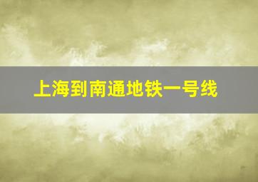 上海到南通地铁一号线