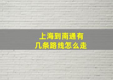 上海到南通有几条路线怎么走