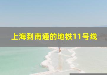 上海到南通的地铁11号线