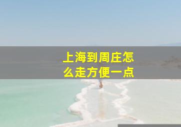 上海到周庄怎么走方便一点