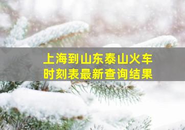 上海到山东泰山火车时刻表最新查询结果