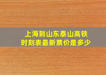 上海到山东泰山高铁时刻表最新票价是多少