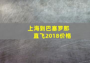 上海到巴塞罗那直飞2018价格