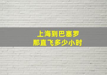 上海到巴塞罗那直飞多少小时