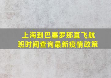 上海到巴塞罗那直飞航班时间查询最新疫情政策