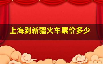 上海到新疆火车票价多少