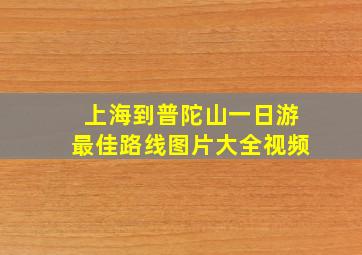 上海到普陀山一日游最佳路线图片大全视频