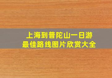 上海到普陀山一日游最佳路线图片欣赏大全