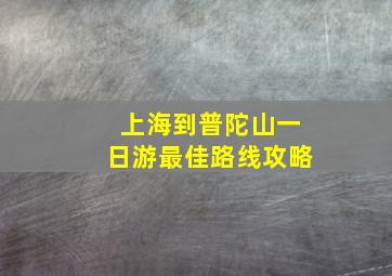 上海到普陀山一日游最佳路线攻略