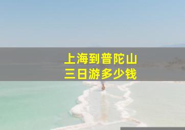 上海到普陀山三日游多少钱