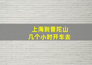 上海到普陀山几个小时开车去