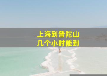 上海到普陀山几个小时能到