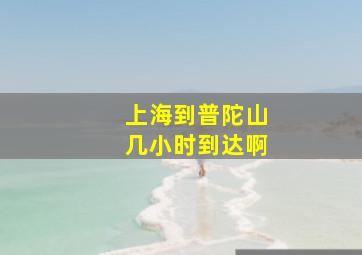 上海到普陀山几小时到达啊