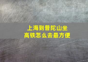 上海到普陀山坐高铁怎么去最方便