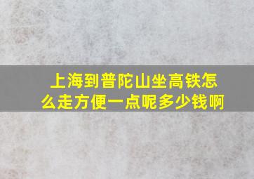 上海到普陀山坐高铁怎么走方便一点呢多少钱啊