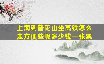 上海到普陀山坐高铁怎么走方便些呢多少钱一张票