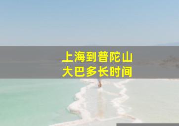 上海到普陀山大巴多长时间