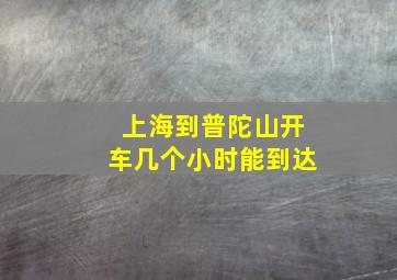 上海到普陀山开车几个小时能到达