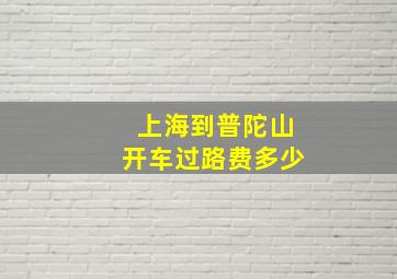 上海到普陀山开车过路费多少