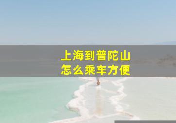 上海到普陀山怎么乘车方便